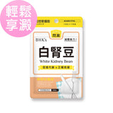 BHK's Patented White Kidney Bean Veg Capsules【Starch Blocker】⭐白肾豆 素食胶囊【淀粉克星】