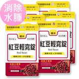 BHK's Red Bean Tablets【Reduce Edema】⭐红豆轻窕锭【消除水肿】