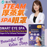 funcare® Smart Warm Eye Mask Relieving Set ⭐船井遠紅外線智能溫熱「蒸氣眼罩」 freeshipping - Bluemoon Secrets Chamber
