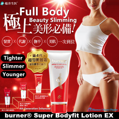 funcare Burner® Super Bodyfit Lotion 150ml⭐倍热®超匀美体霜