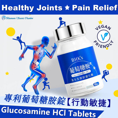 BHKの特許グルコサミンHCl【関節の健康】⭐專利葡萄糖胺錠【行動敏捷】