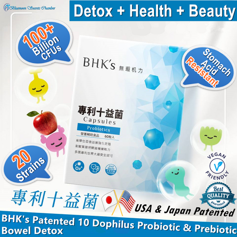BHK の特許取得済み 10 ドフィルス プロバイオティクス + プレバイオティクス カプセル ベジ⭐專利十益菌 素食膠囊